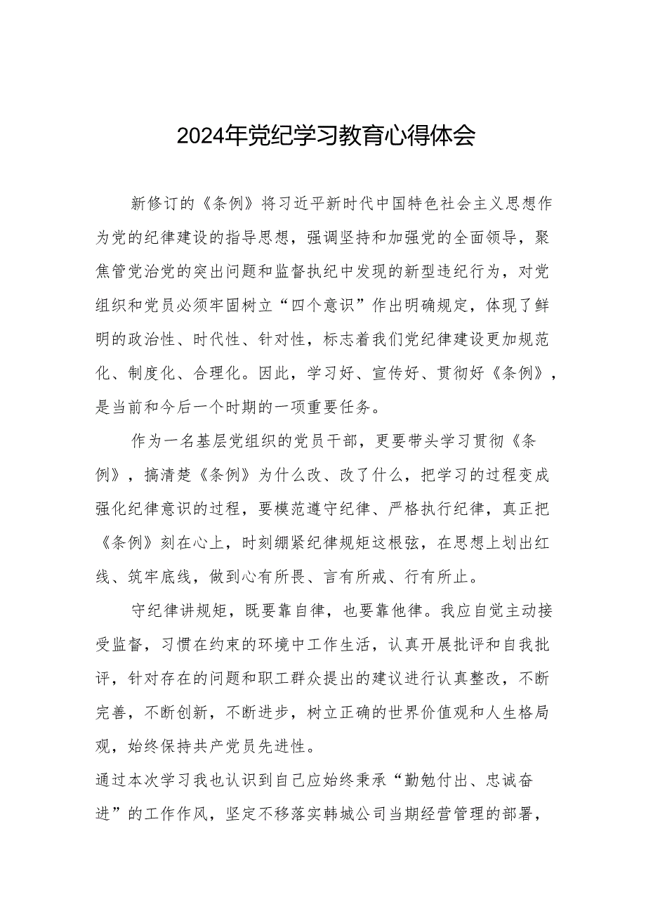 领导干部干部2024年党纪教育活动学习心得交流发言稿(七篇).docx_第1页