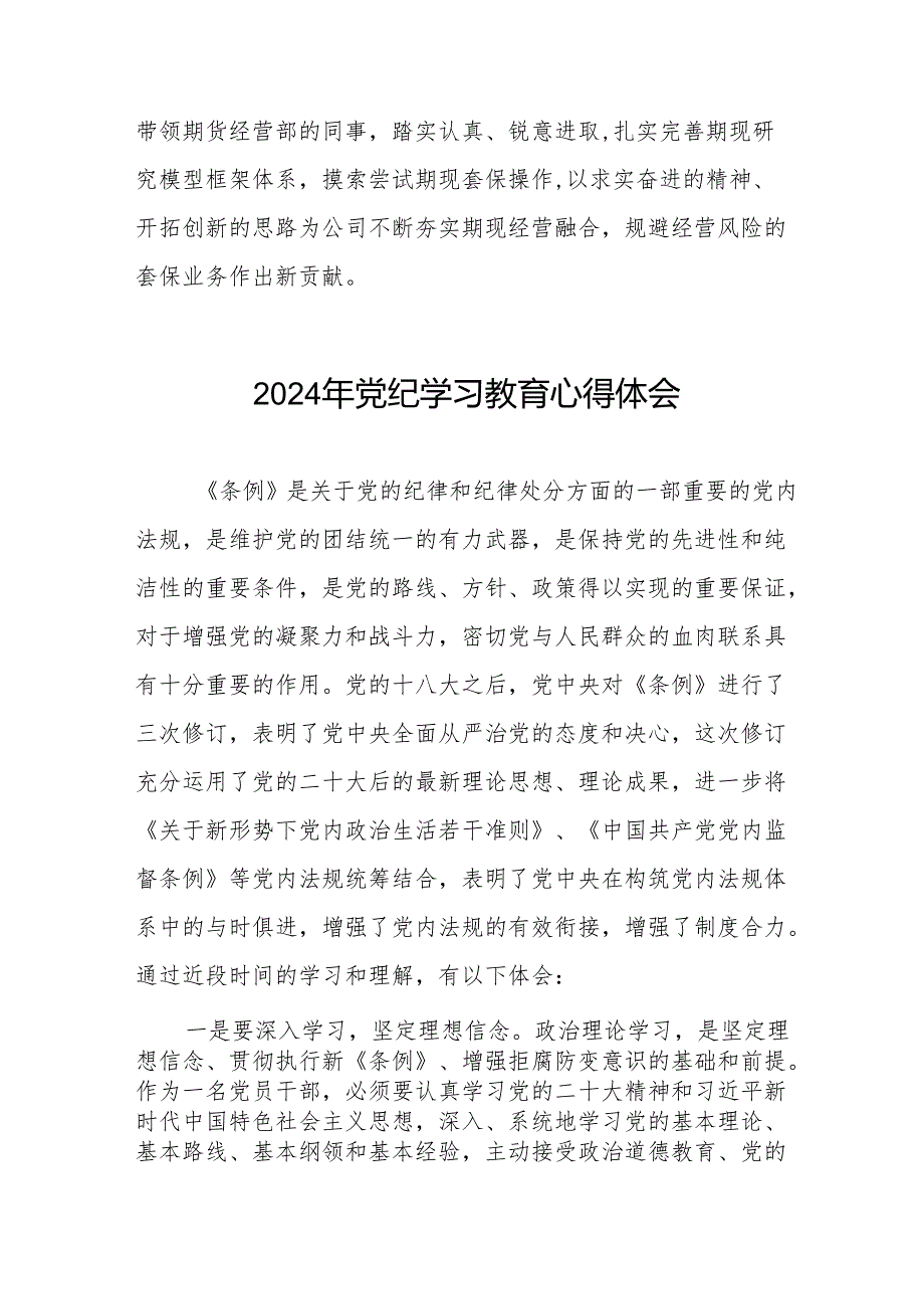 领导干部干部2024年党纪教育活动学习心得交流发言稿(七篇).docx_第2页