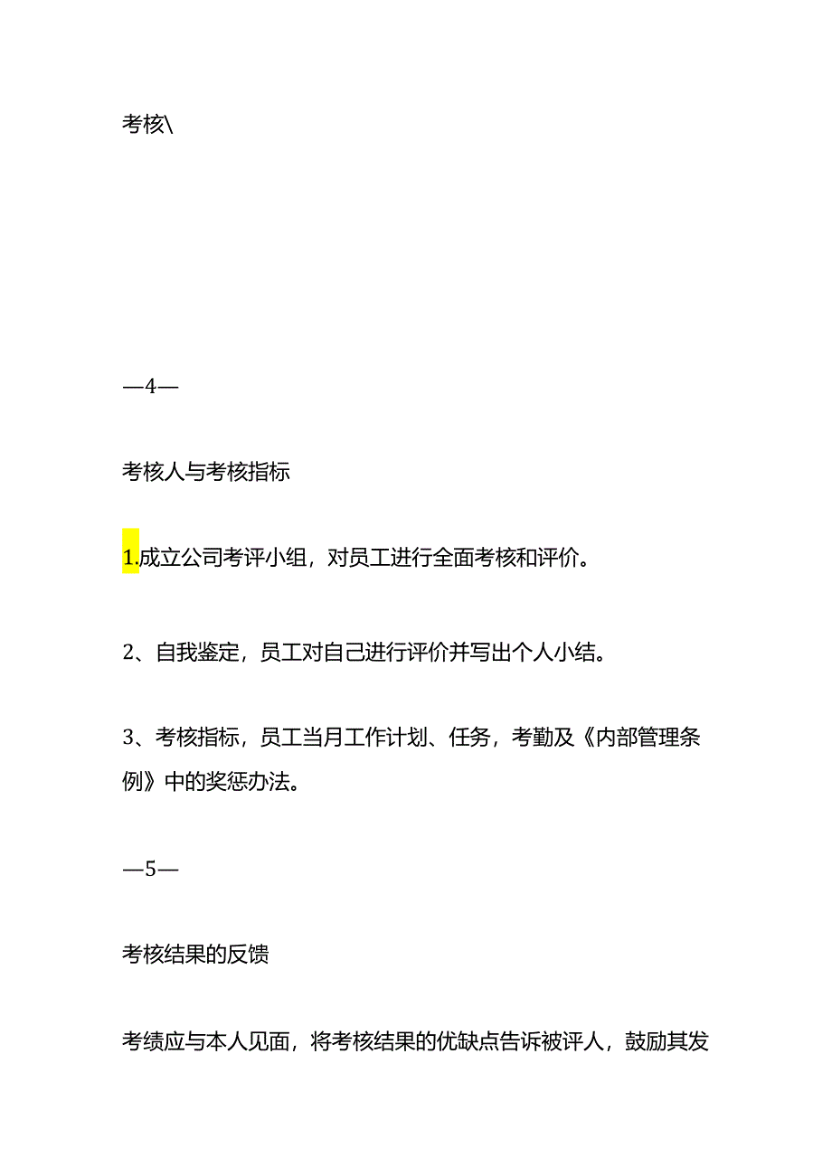 企业员工绩效考核方案模板.docx_第3页