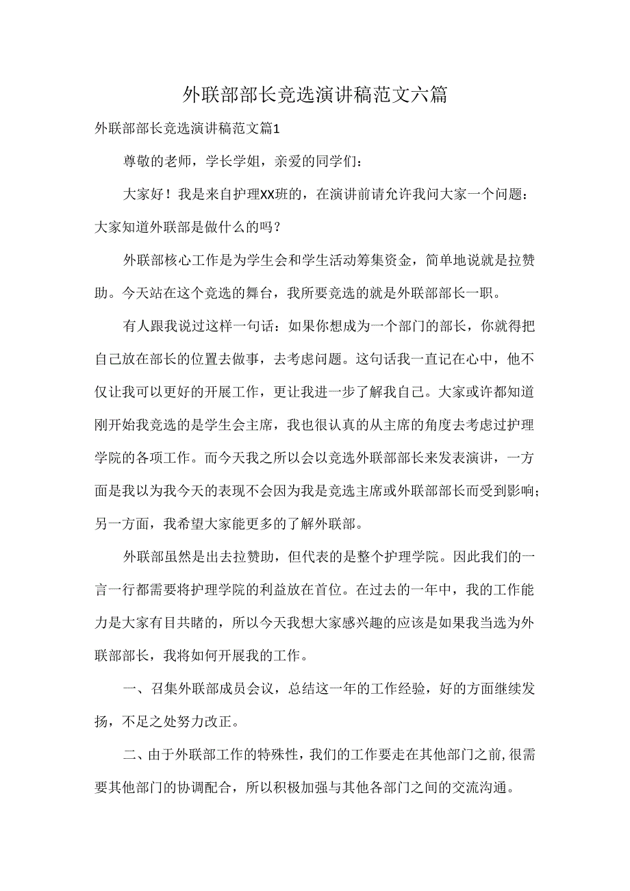 外联部部长竞选演讲稿范文六篇.docx_第1页