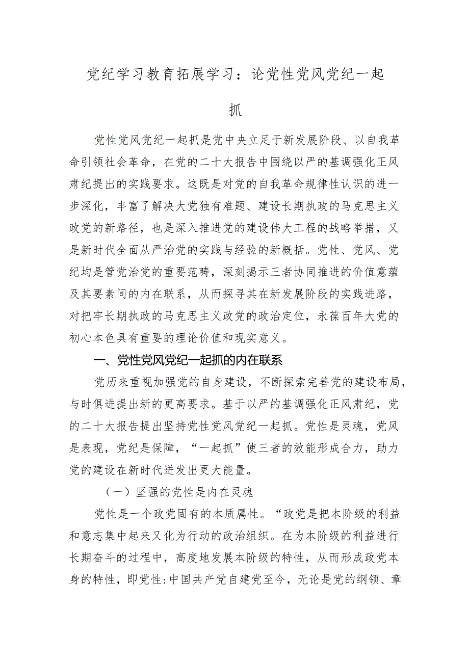 党纪学习教育拓展学习讲稿：论党性党风党纪一起抓.docx_第1页