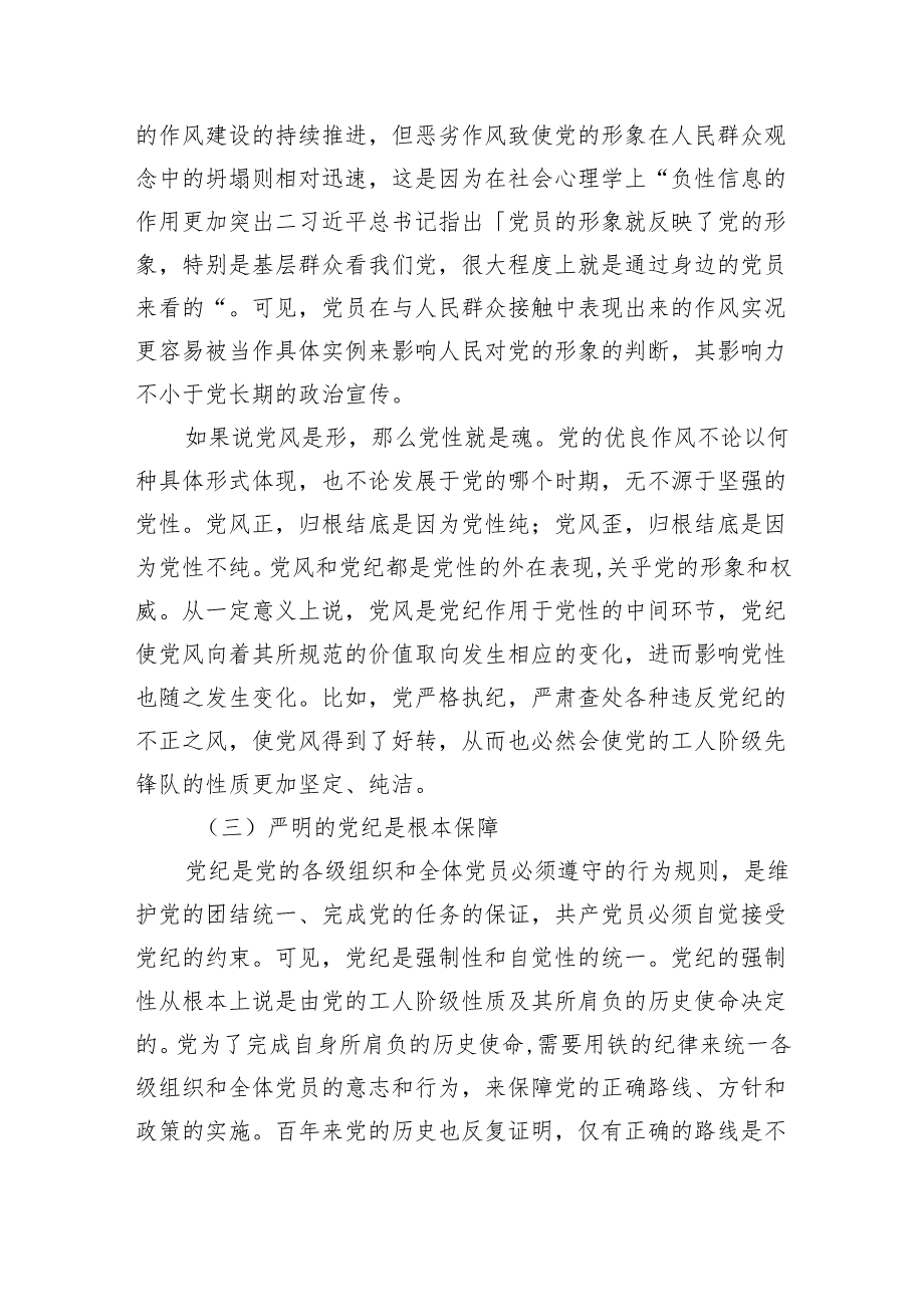 党纪学习教育拓展学习讲稿：论党性党风党纪一起抓.docx_第3页