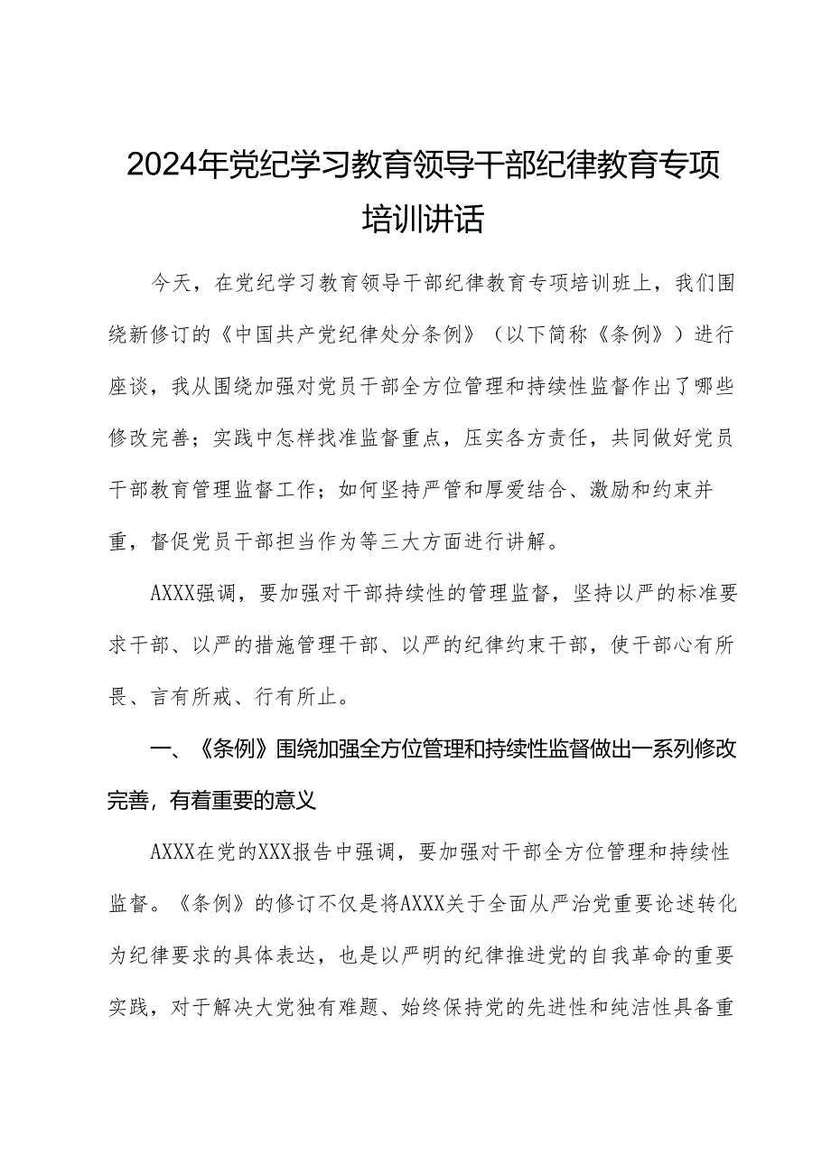 党纪学习教育纪律教育（《纪律处分条例》）专题培训讲话.docx_第1页