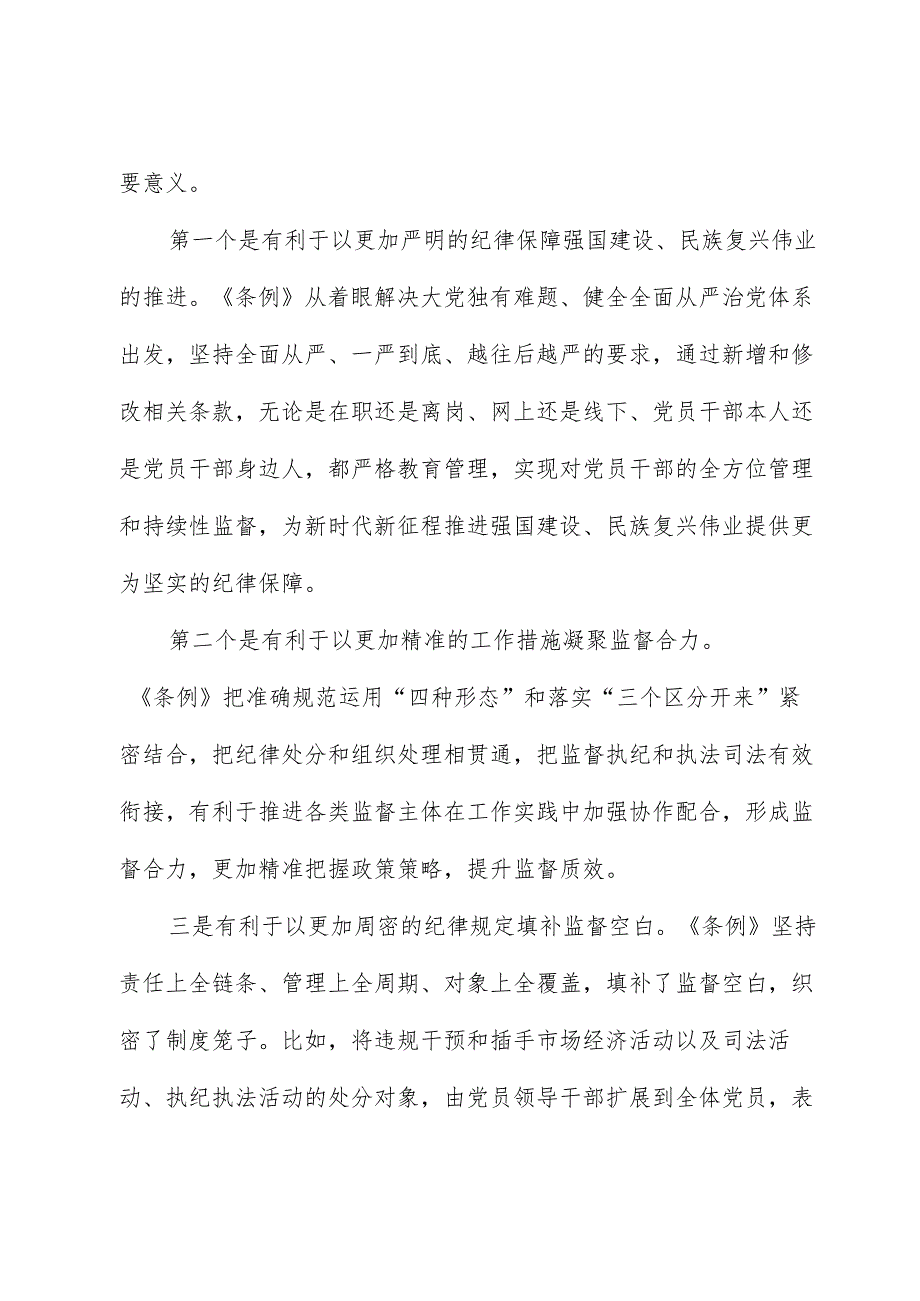 党纪学习教育纪律教育（《纪律处分条例》）专题培训讲话.docx_第2页