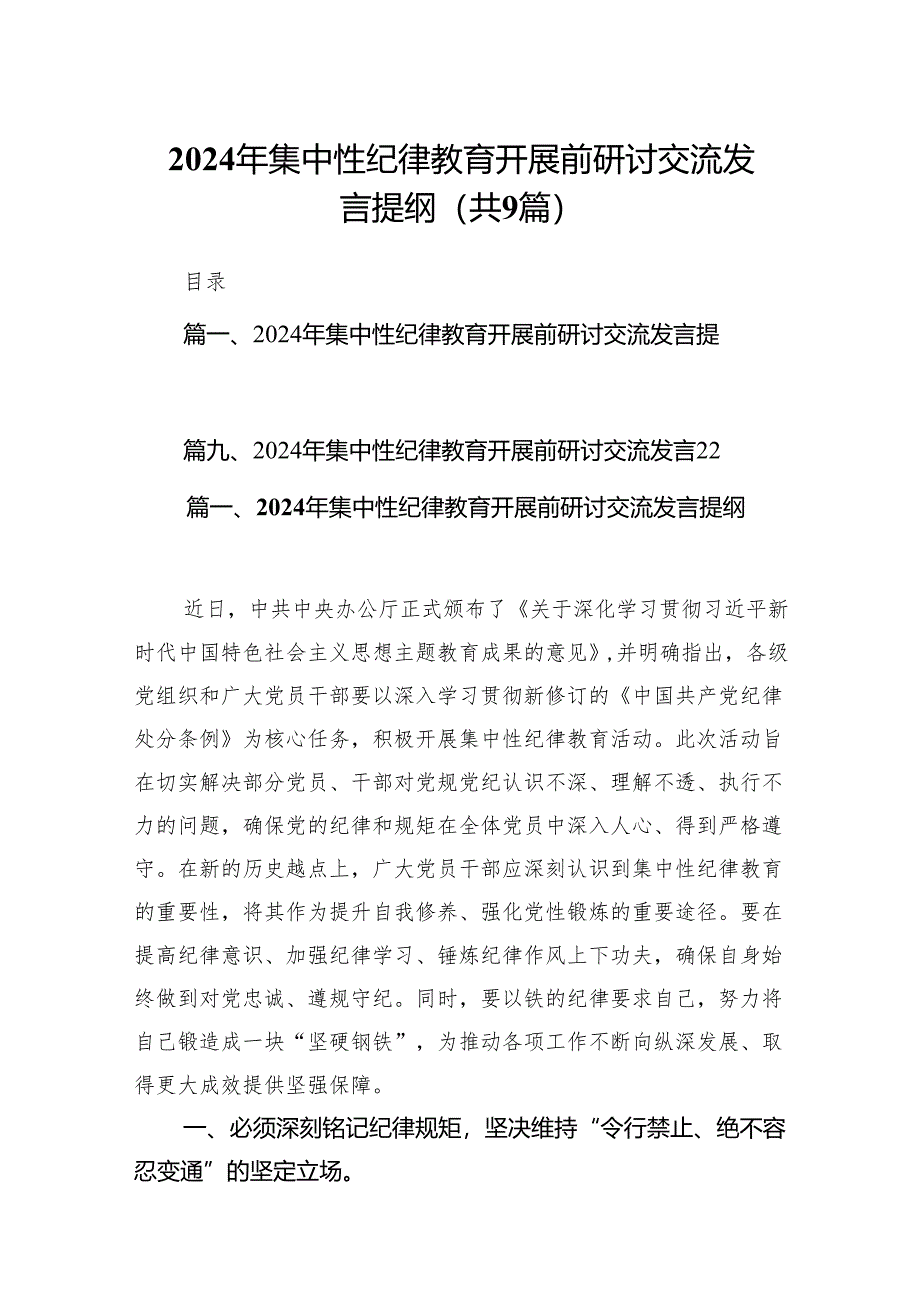 （9篇）2024年集中性纪律教育开展前研讨交流发言提纲（精选版）.docx_第1页