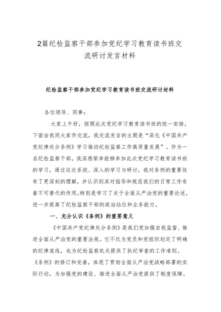 2篇纪检监察干部参加党纪学习教育读书班交流研讨发言材料.docx_第1页