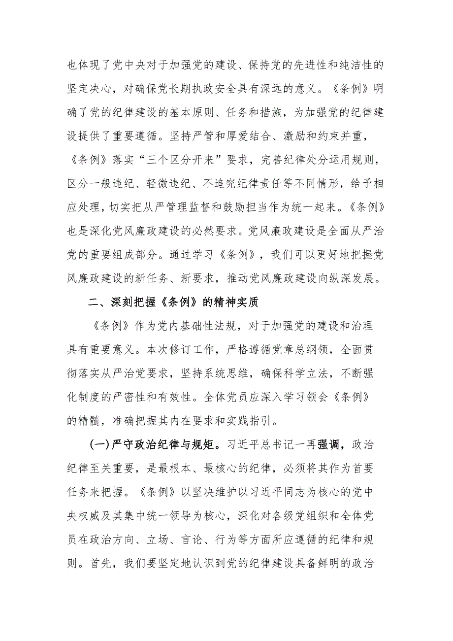 2篇纪检监察干部参加党纪学习教育读书班交流研讨发言材料.docx_第2页