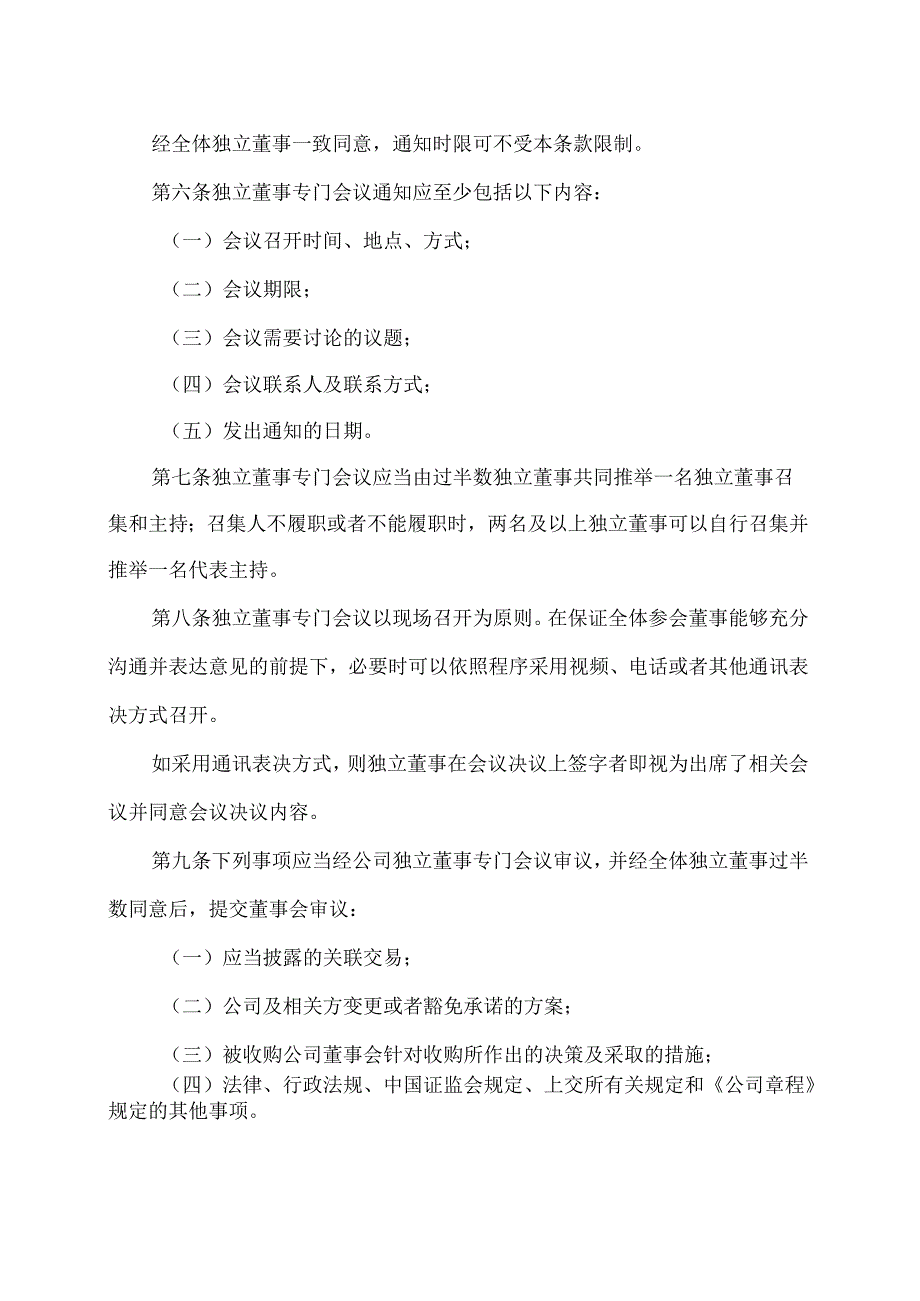 西安XX科技股份有限公司独立董事专门会议工作制度（2023年12月修订）.docx_第2页