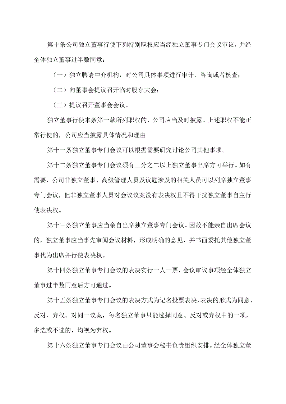 西安XX科技股份有限公司独立董事专门会议工作制度（2023年12月修订）.docx_第3页