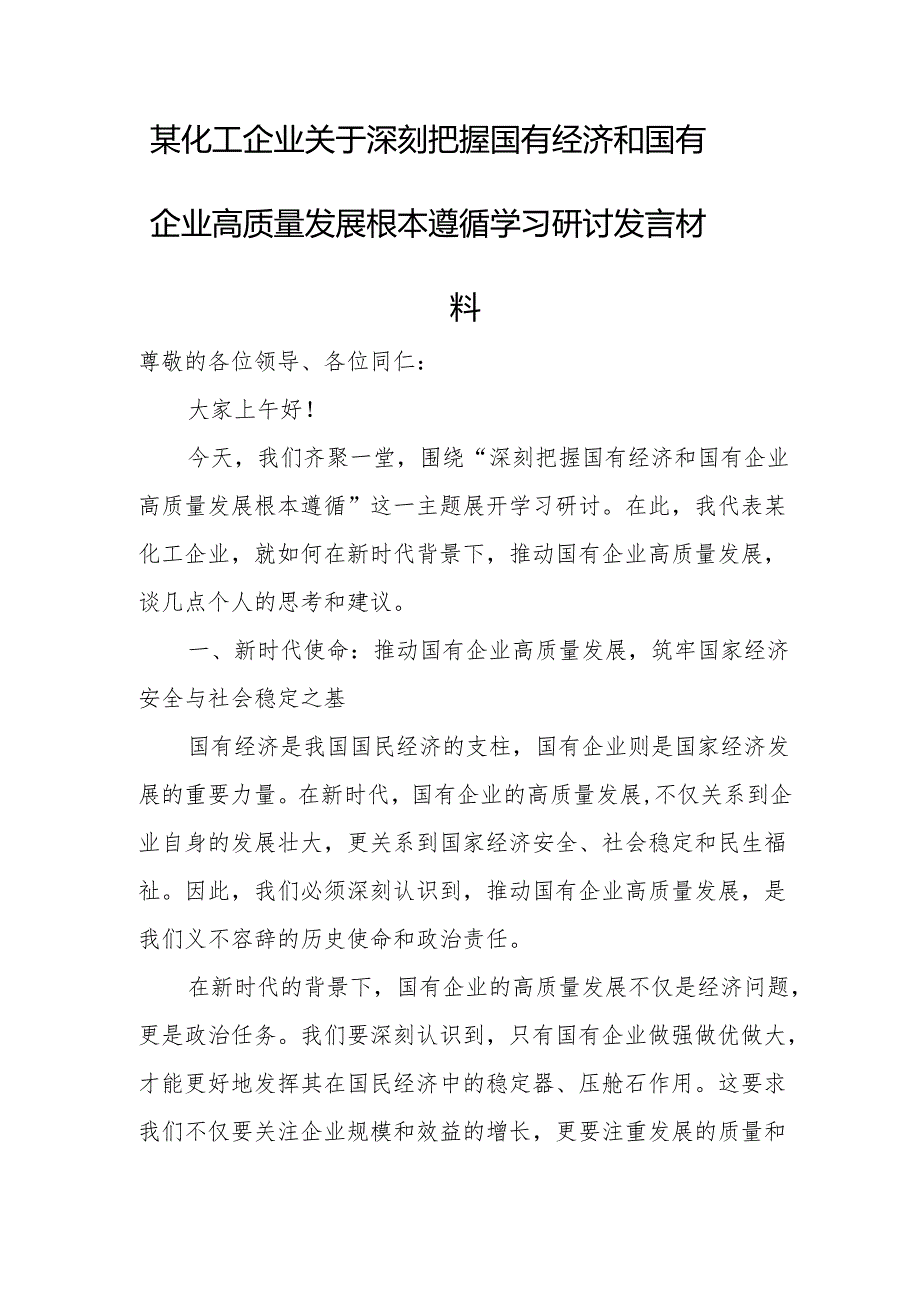 某化工企业关于深刻把握国有经济和国有企业高质量发展根本遵循学习研讨发言材料.docx_第1页