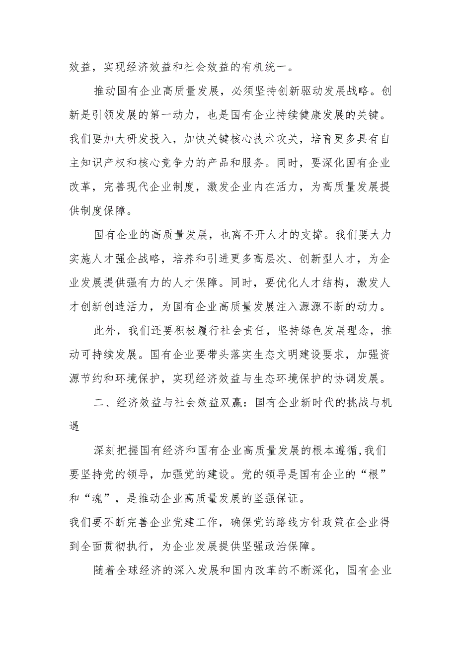 某化工企业关于深刻把握国有经济和国有企业高质量发展根本遵循学习研讨发言材料.docx_第2页