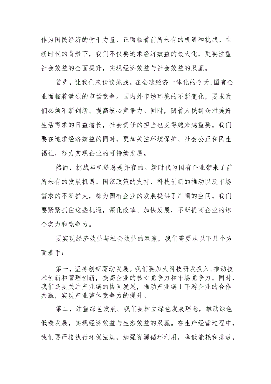 某化工企业关于深刻把握国有经济和国有企业高质量发展根本遵循学习研讨发言材料.docx_第3页