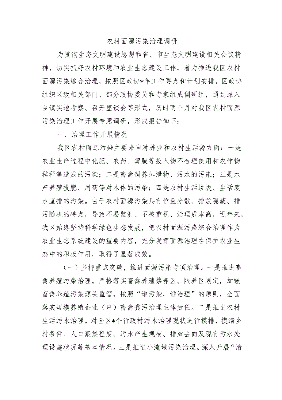 农村面源污染治理调研.docx_第1页