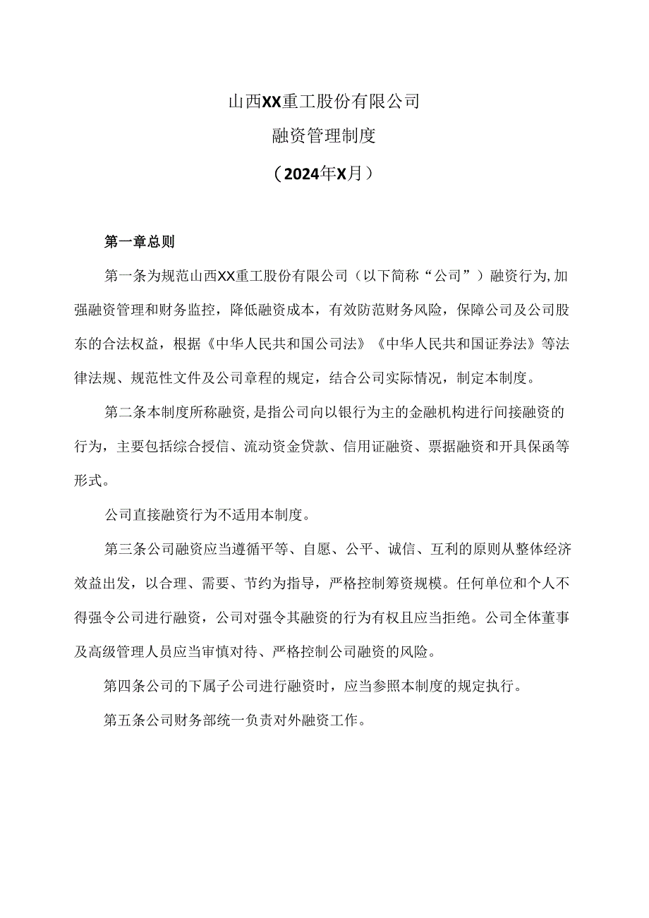 山西XX重工股份有限公司融资管理制度（2024年X月）.docx_第1页