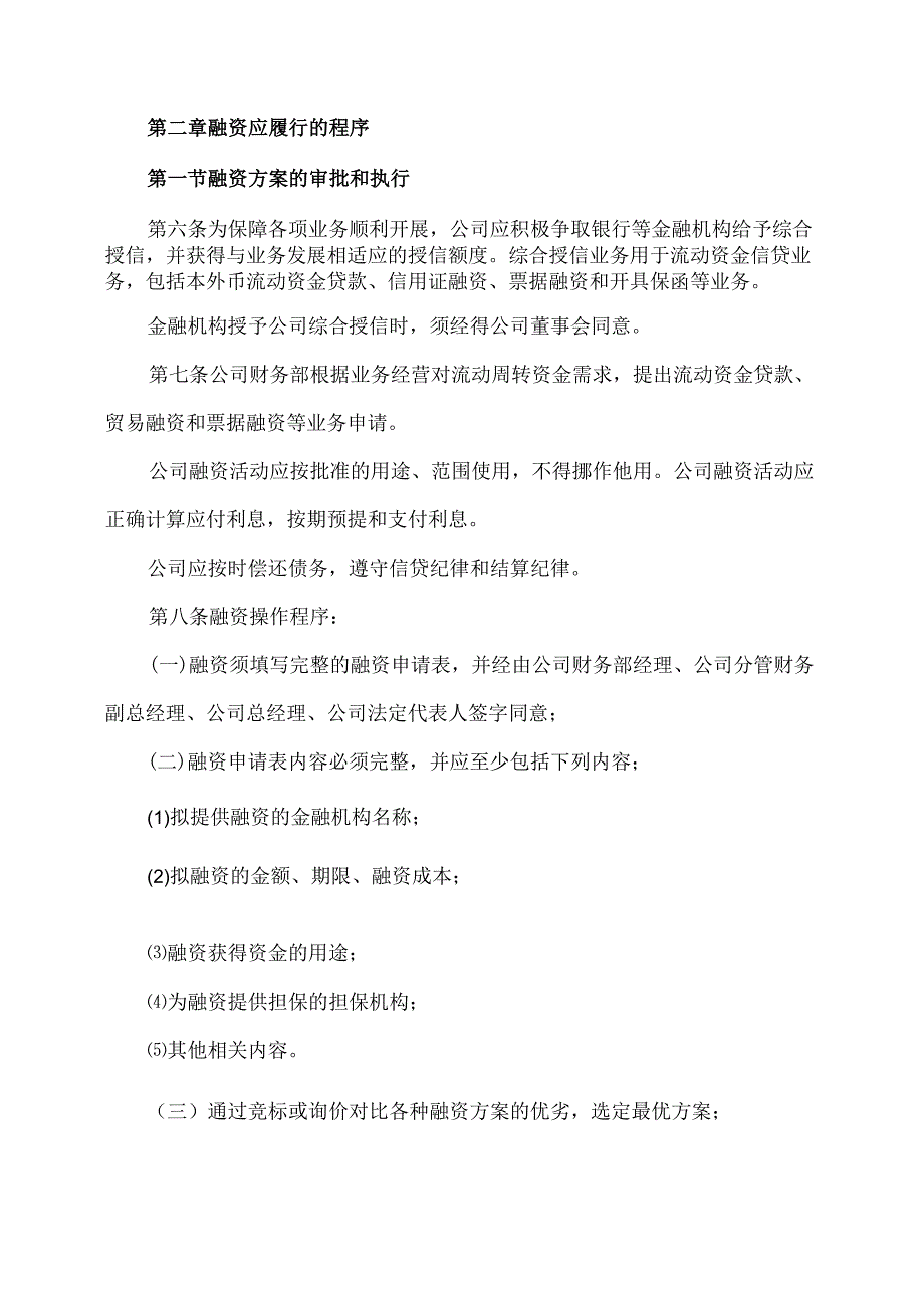 山西XX重工股份有限公司融资管理制度（2024年X月）.docx_第2页