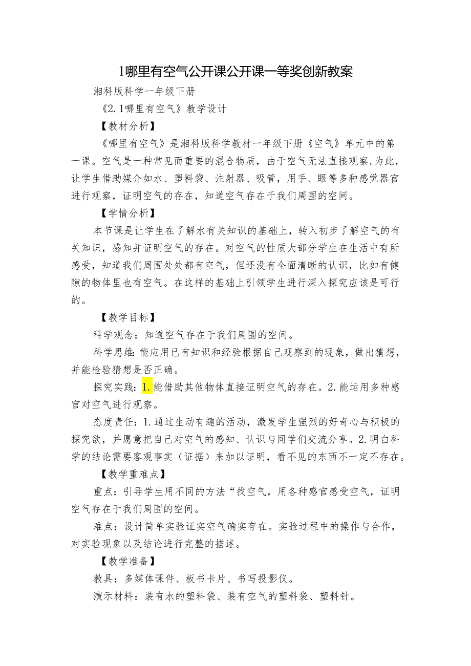 1 哪里有空气 公开课 公开课一等奖创新教案.docx_第1页
