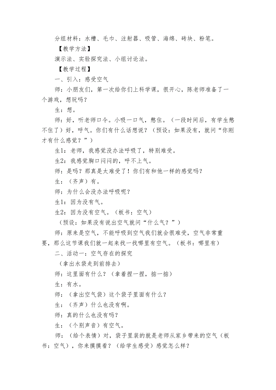 1 哪里有空气 公开课 公开课一等奖创新教案.docx_第2页