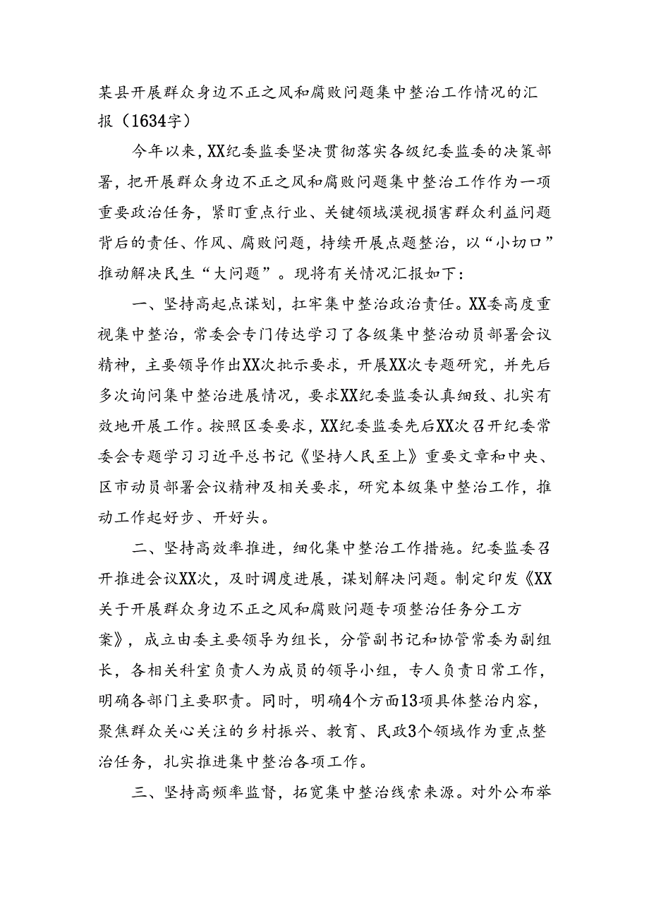 某县开展群众身边不正之风和腐败问题集中整治工作情况的汇报.docx_第1页