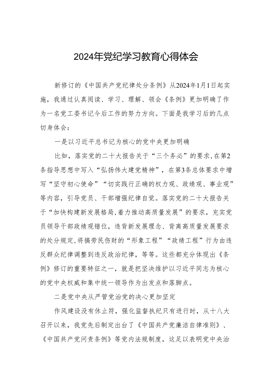 学习贯彻2024版中国共产党纪律处分条例暨党纪学习教育活动的心得体会十七篇.docx_第1页