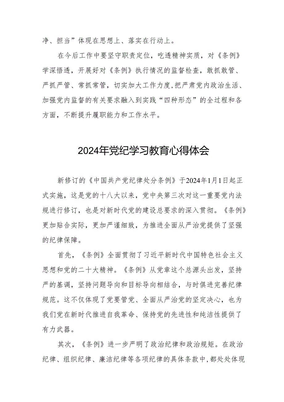 学习贯彻2024版中国共产党纪律处分条例暨党纪学习教育活动的心得体会十七篇.docx_第3页