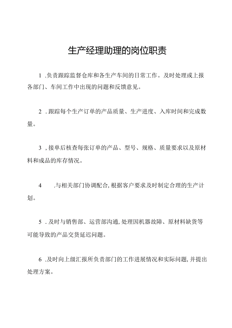 生产经理助理的岗位职责.docx_第1页