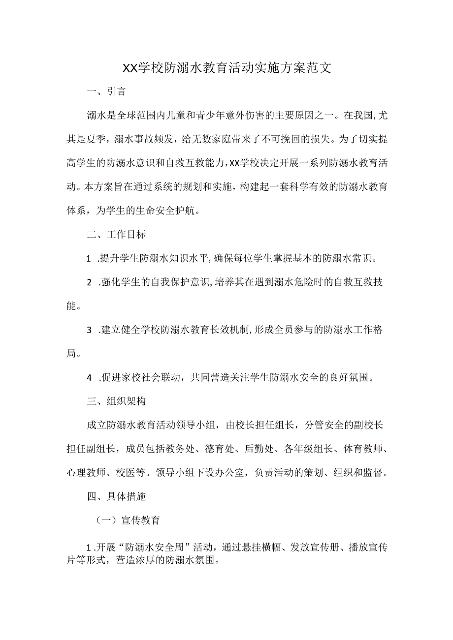 XX学校防溺水教育活动实施方案范文.docx_第1页