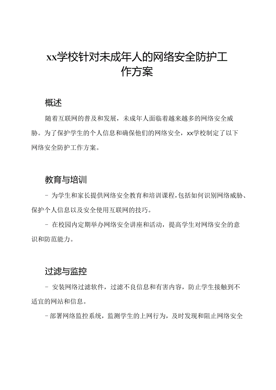 xx学校针对未成年人的网络安全防护工作方案.docx_第1页