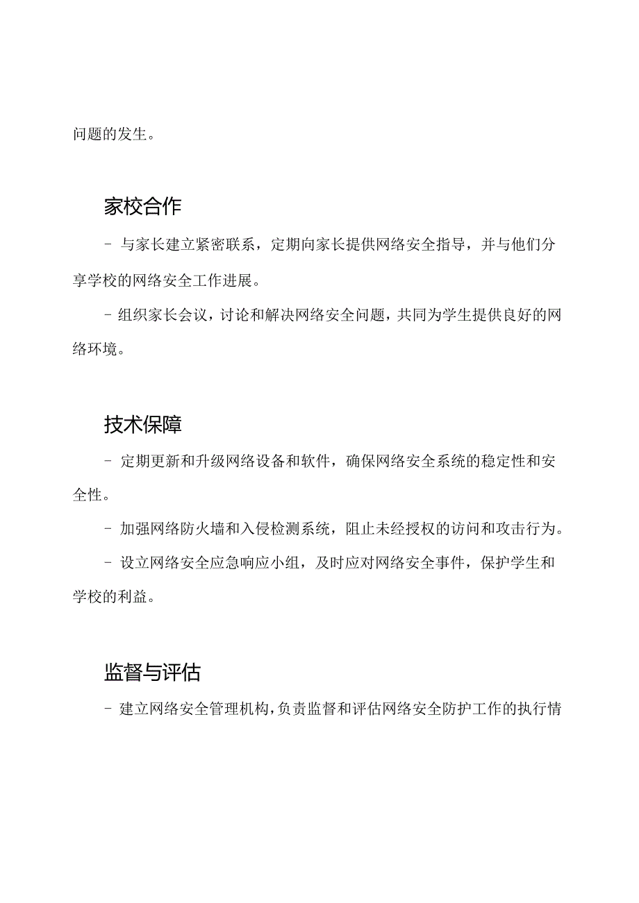 xx学校针对未成年人的网络安全防护工作方案.docx_第2页