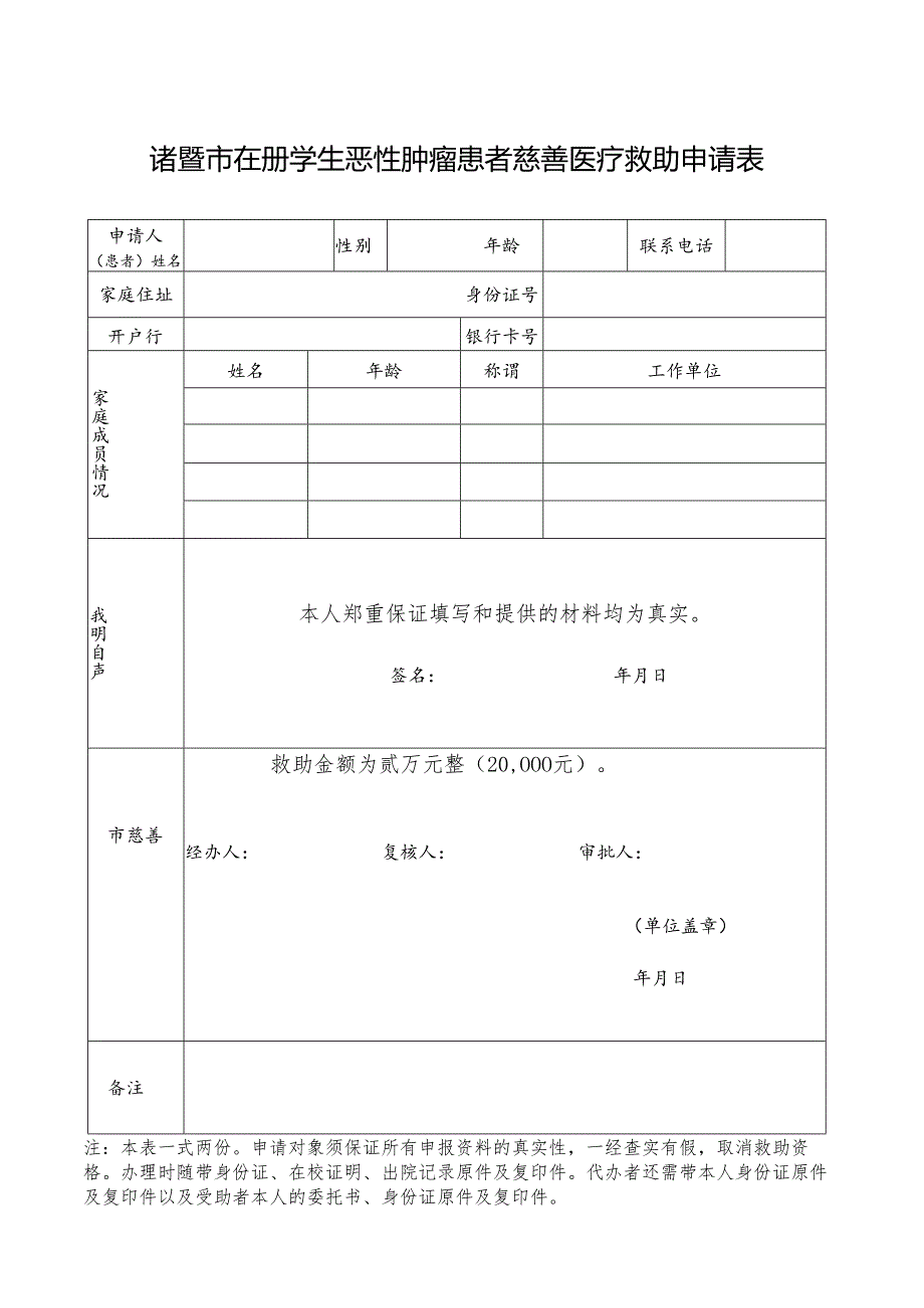 诸暨市在册学生恶性肿瘤患者慈善医疗救助申请表.docx_第1页