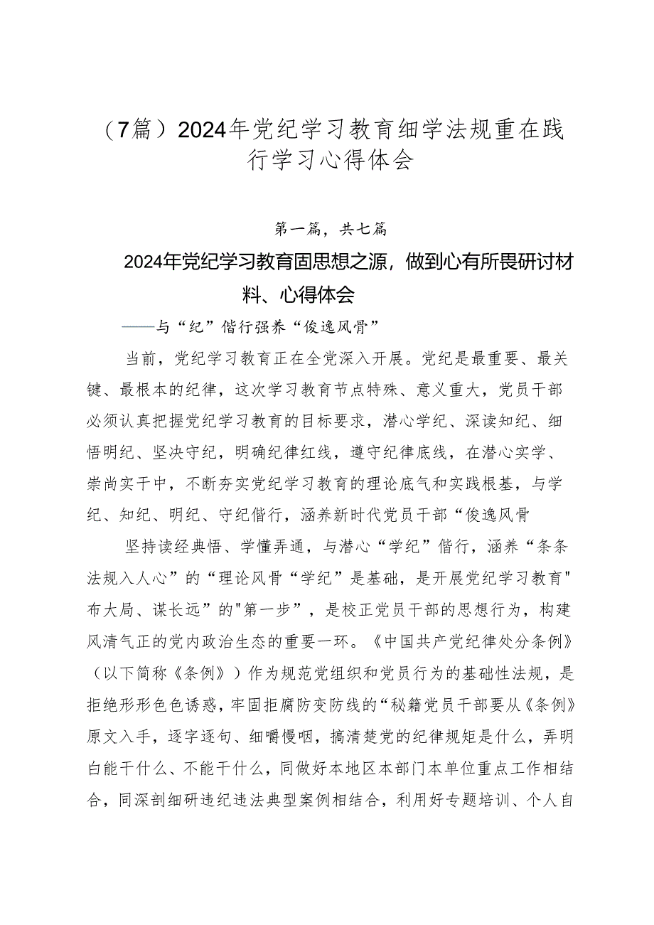 （7篇）2024年党纪学习教育细学法规重在践行学习心得体会.docx_第1页