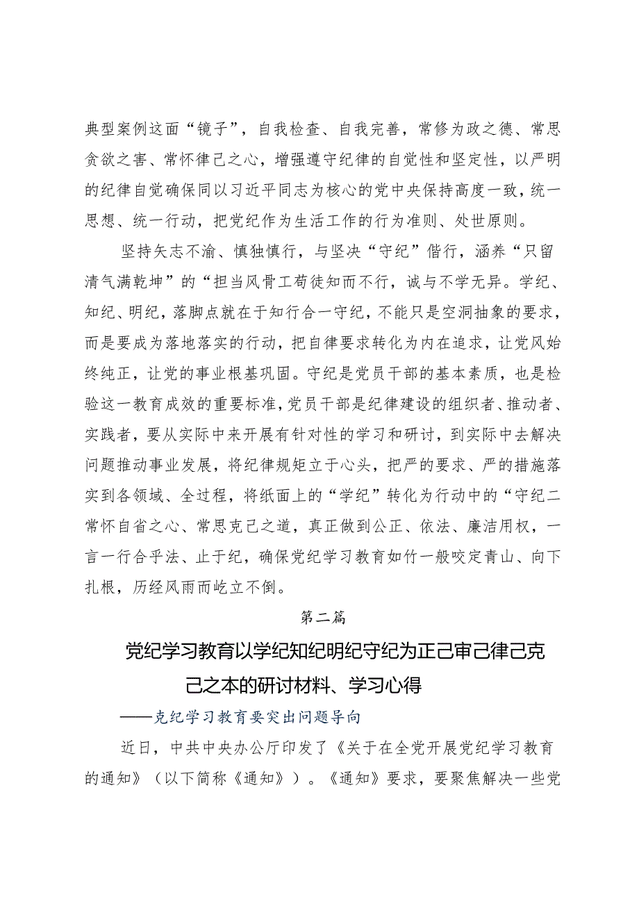 （7篇）2024年党纪学习教育细学法规重在践行学习心得体会.docx_第3页