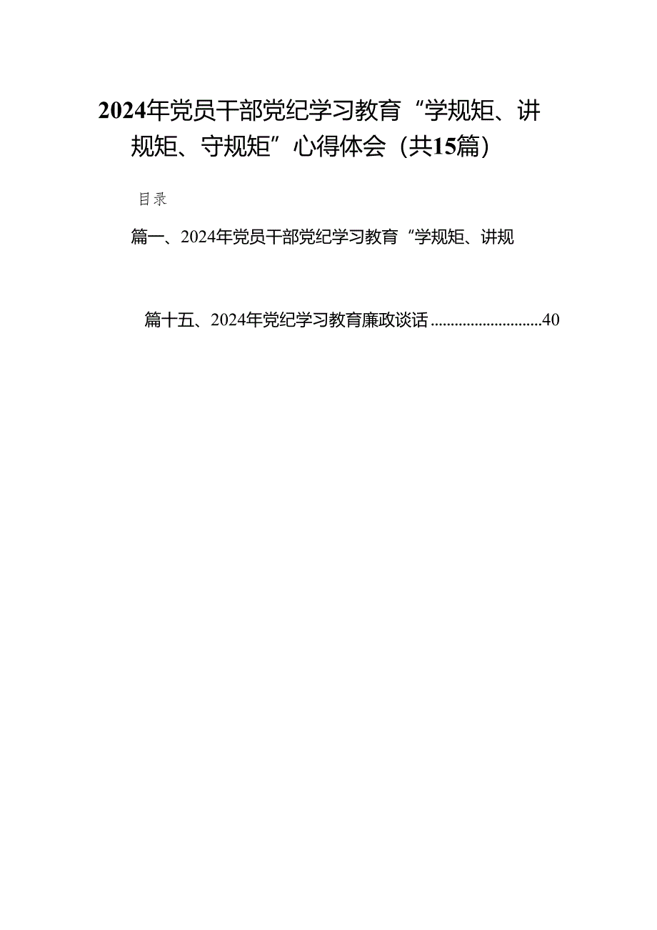 （15篇）2024年党员干部党纪学习教育“学规矩、讲规矩、守规矩”心得体会参考范文.docx_第1页