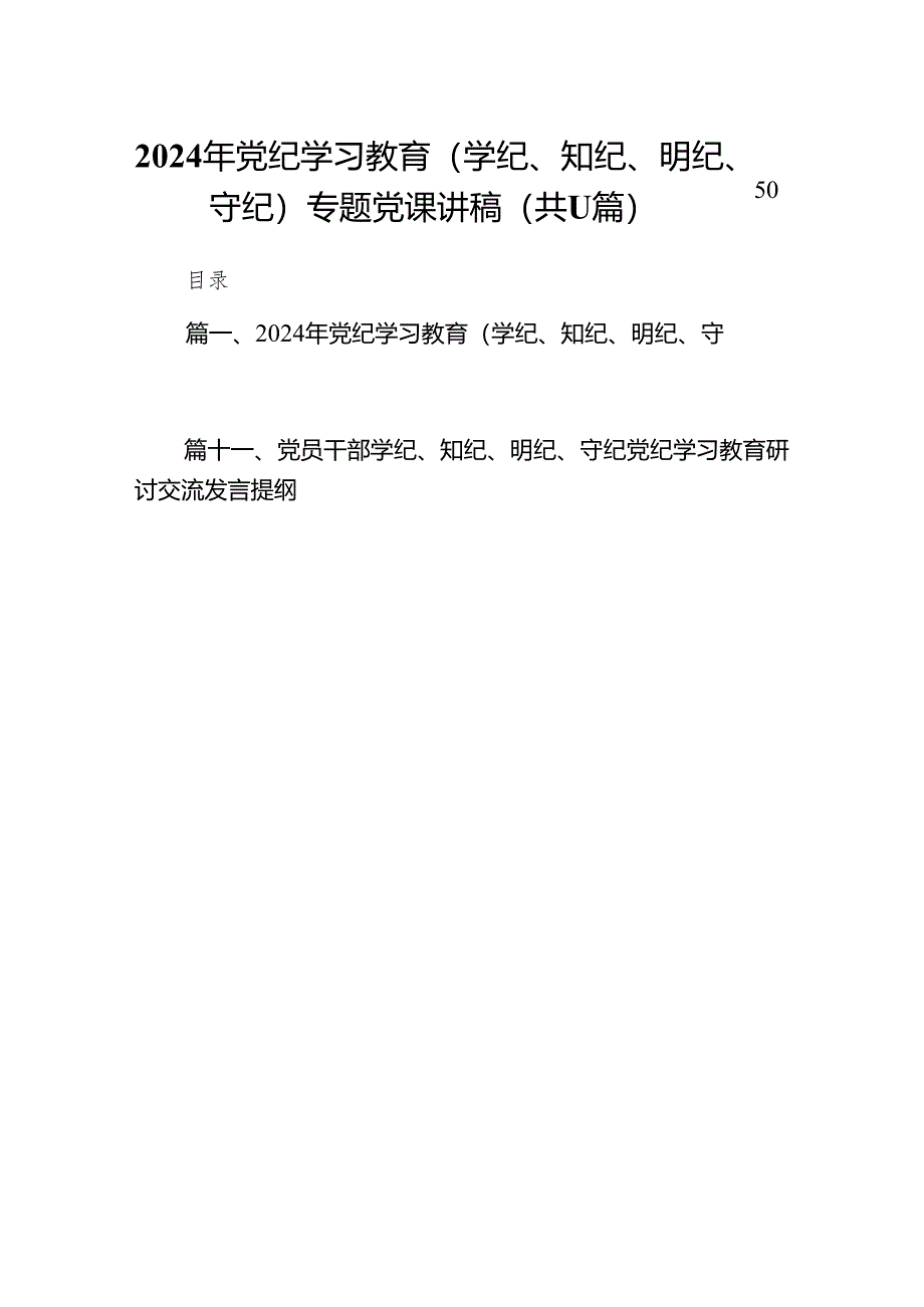 2024年党纪学习教育（学纪、知纪、明纪、守纪）专题党课讲稿11篇供参考.docx_第1页