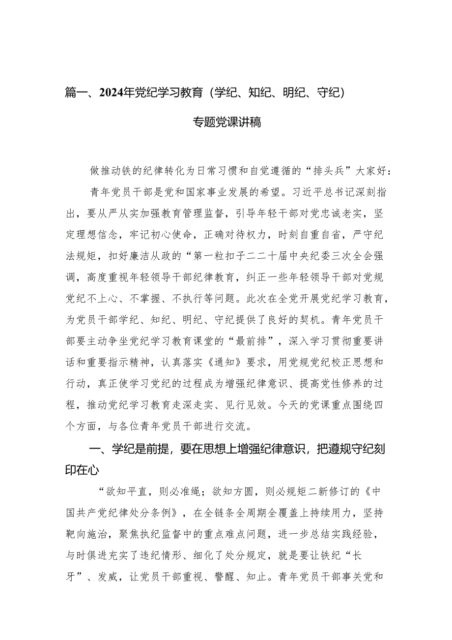 2024年党纪学习教育（学纪、知纪、明纪、守纪）专题党课讲稿11篇供参考.docx_第2页