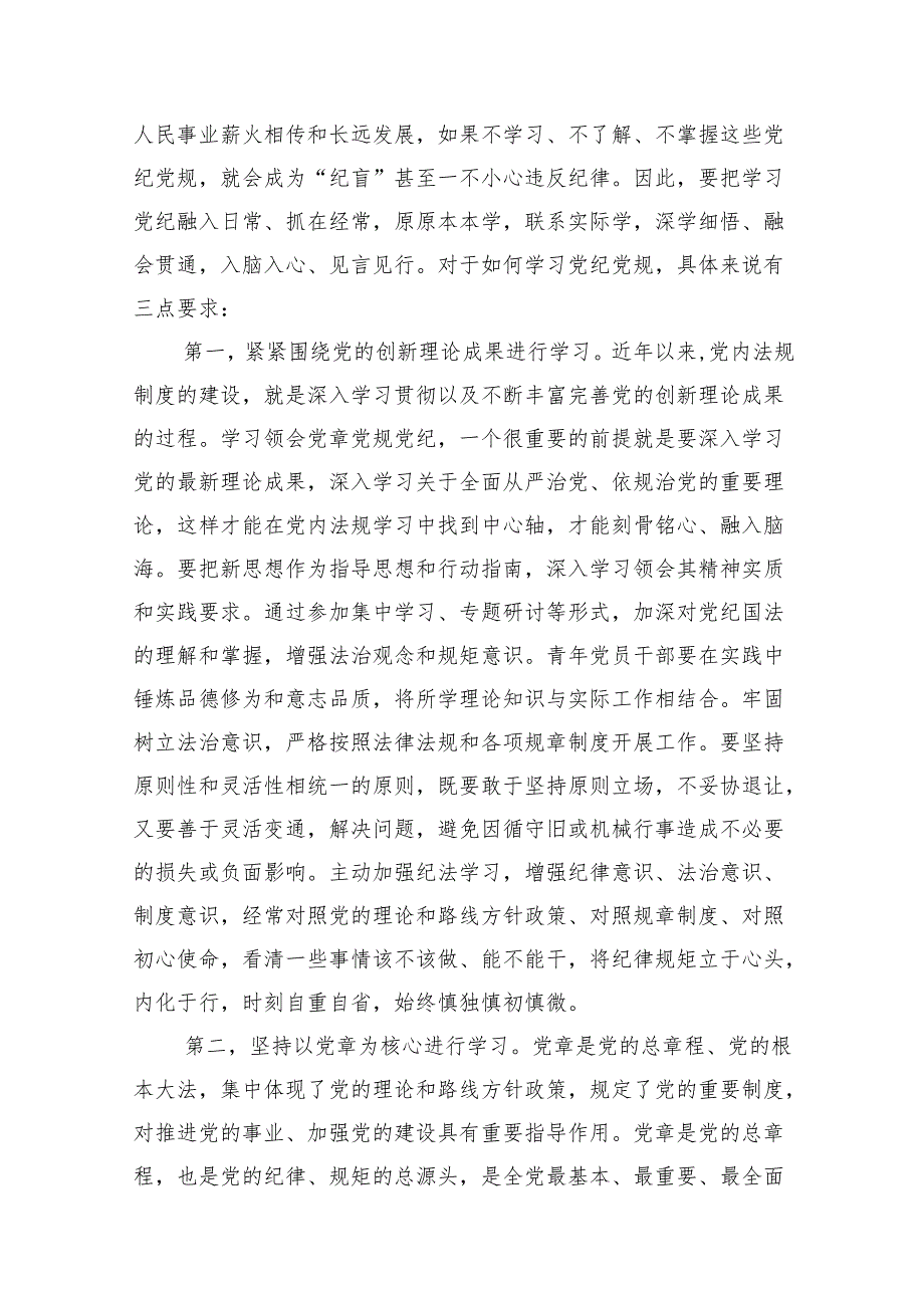 2024年党纪学习教育（学纪、知纪、明纪、守纪）专题党课讲稿11篇供参考.docx_第3页