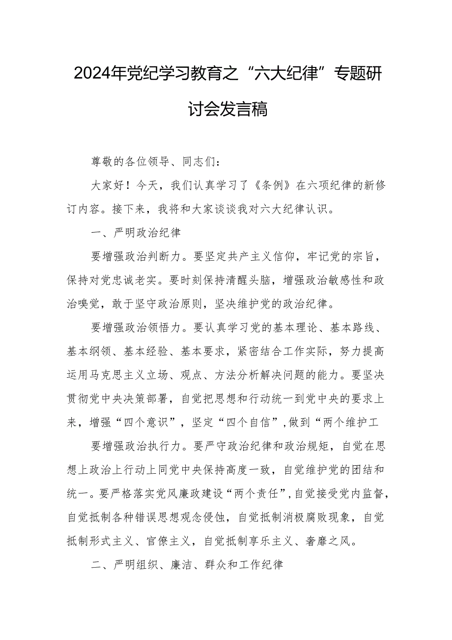 2024年学习党纪教育之“六大纪律”专题研讨发言稿 （7份）.docx_第1页