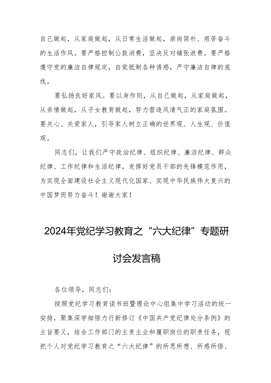 2024年学习党纪教育之“六大纪律”专题研讨发言稿 （7份）.docx_第3页