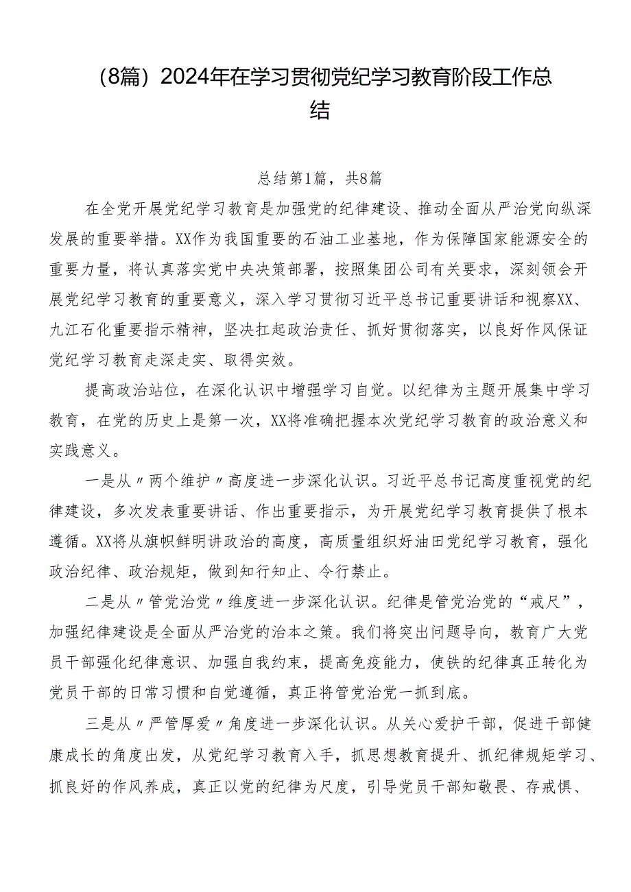 （8篇）2024年在学习贯彻党纪学习教育阶段工作总结.docx_第1页