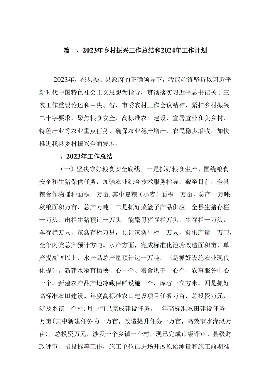 2023年乡村振兴工作总结和2024年工作计划8篇(最新精选).docx_第2页