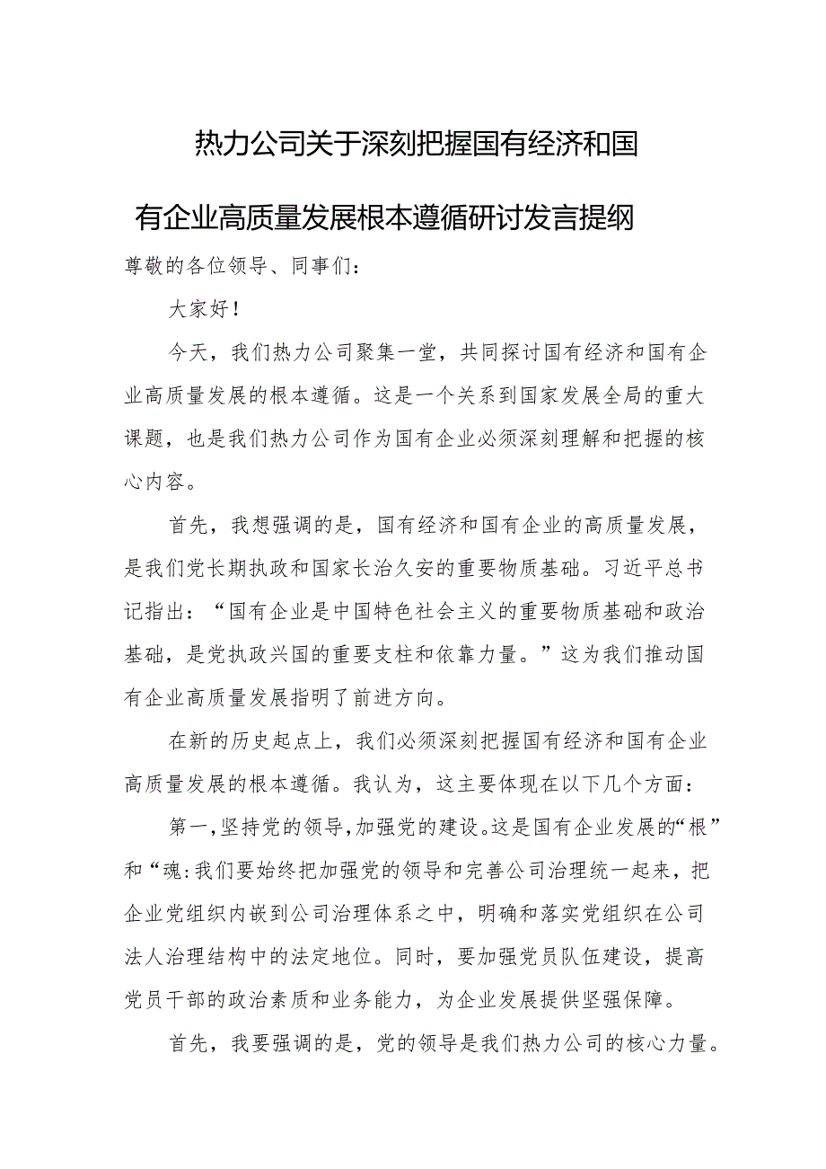 热力公司关于深刻把握国有经济和国有企业高质量发展根本遵循研讨发言提纲.docx_第1页