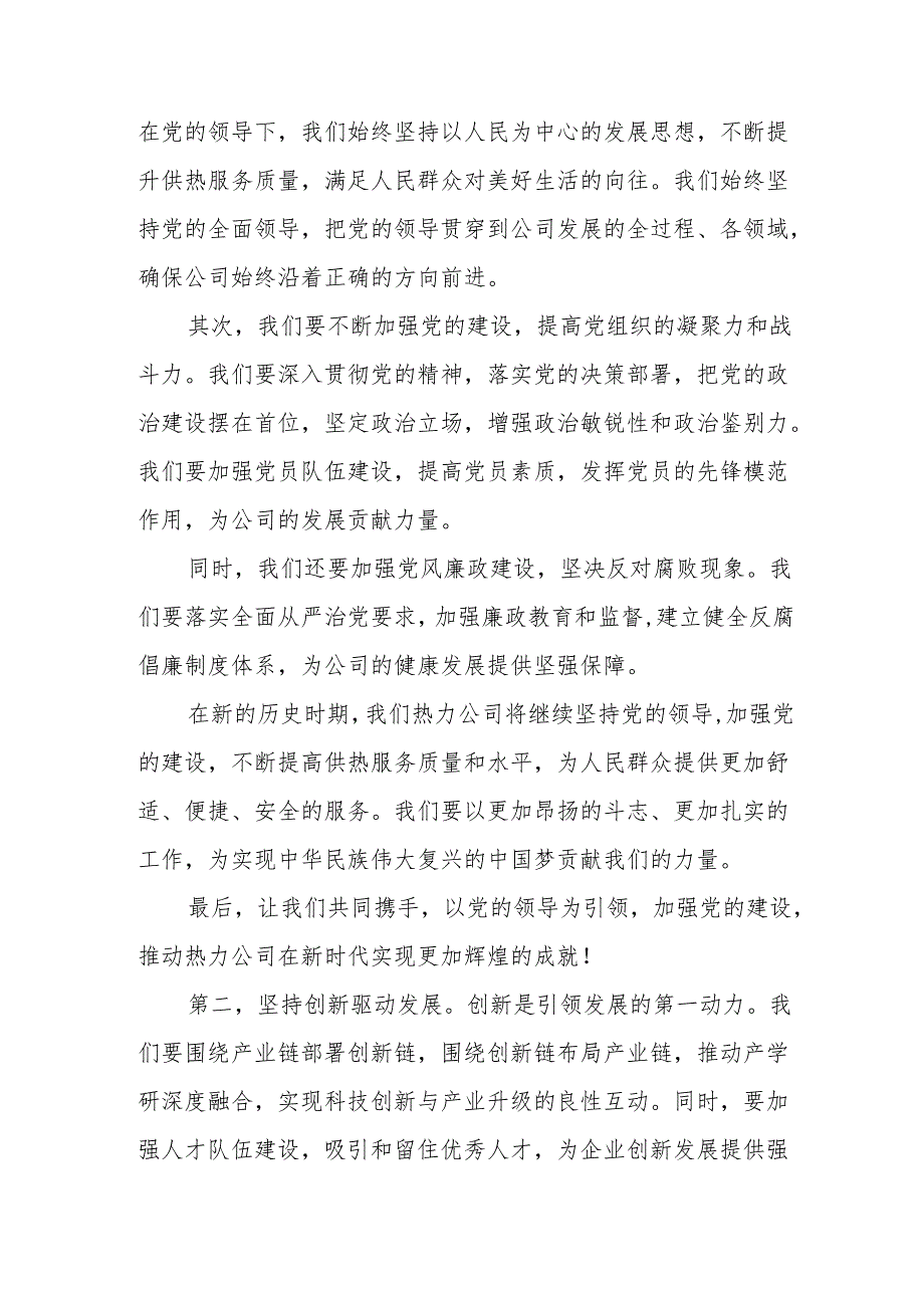 热力公司关于深刻把握国有经济和国有企业高质量发展根本遵循研讨发言提纲.docx_第2页