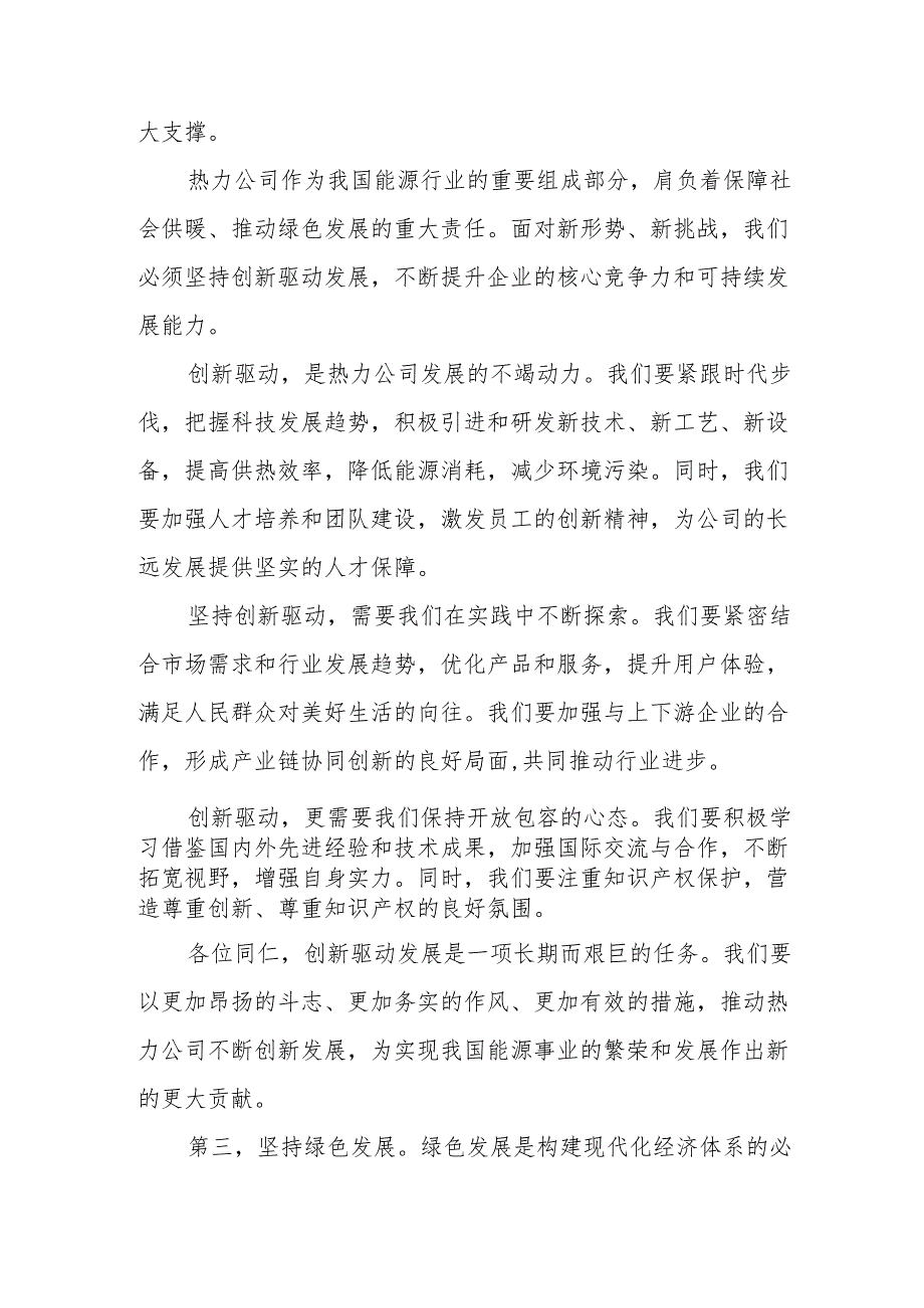 热力公司关于深刻把握国有经济和国有企业高质量发展根本遵循研讨发言提纲.docx_第3页