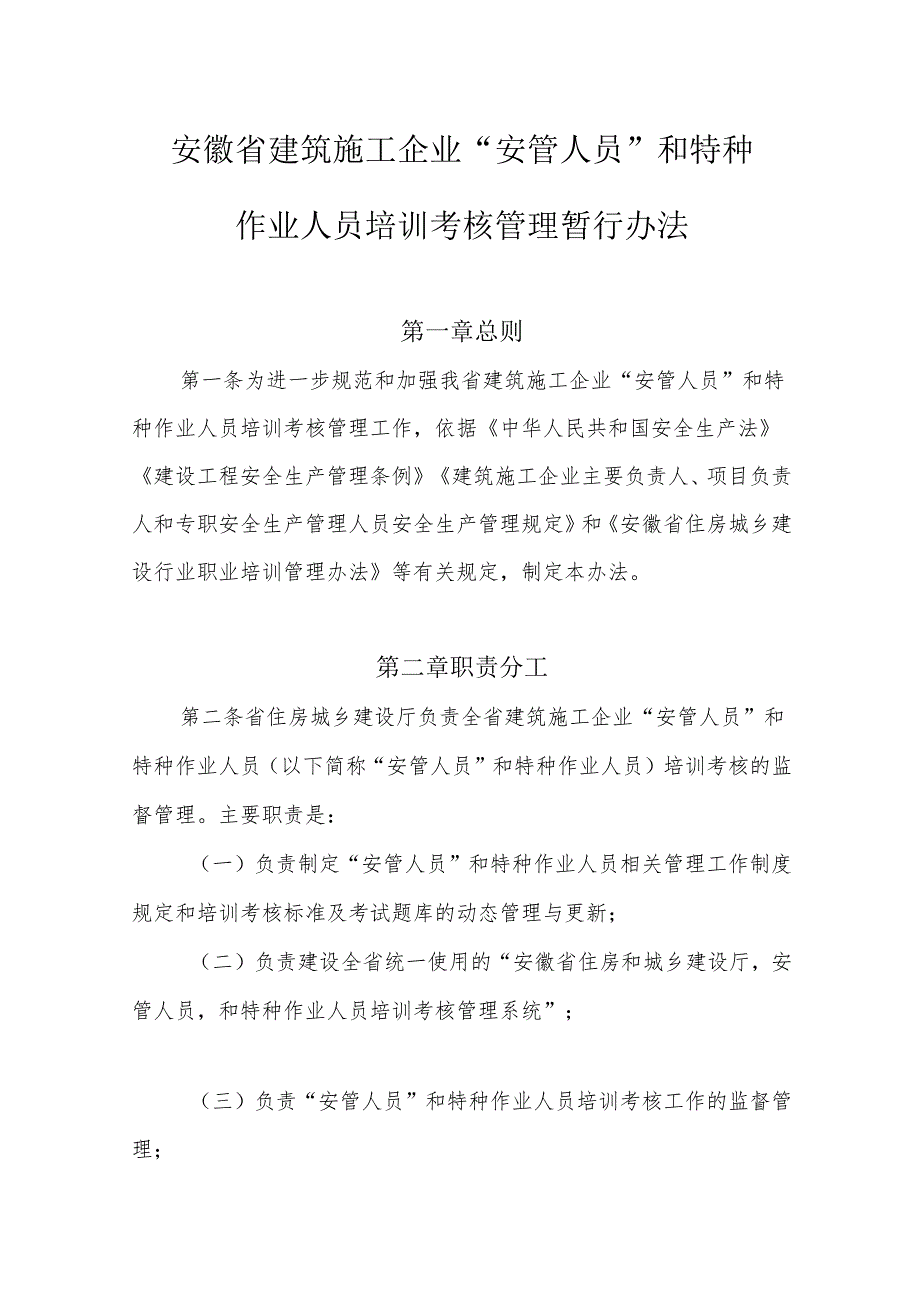 安徽省建筑施工企业“安管人员”和特种作业人员培训考核管理暂行办法.docx_第1页