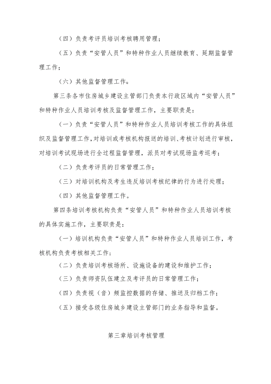 安徽省建筑施工企业“安管人员”和特种作业人员培训考核管理暂行办法.docx_第2页