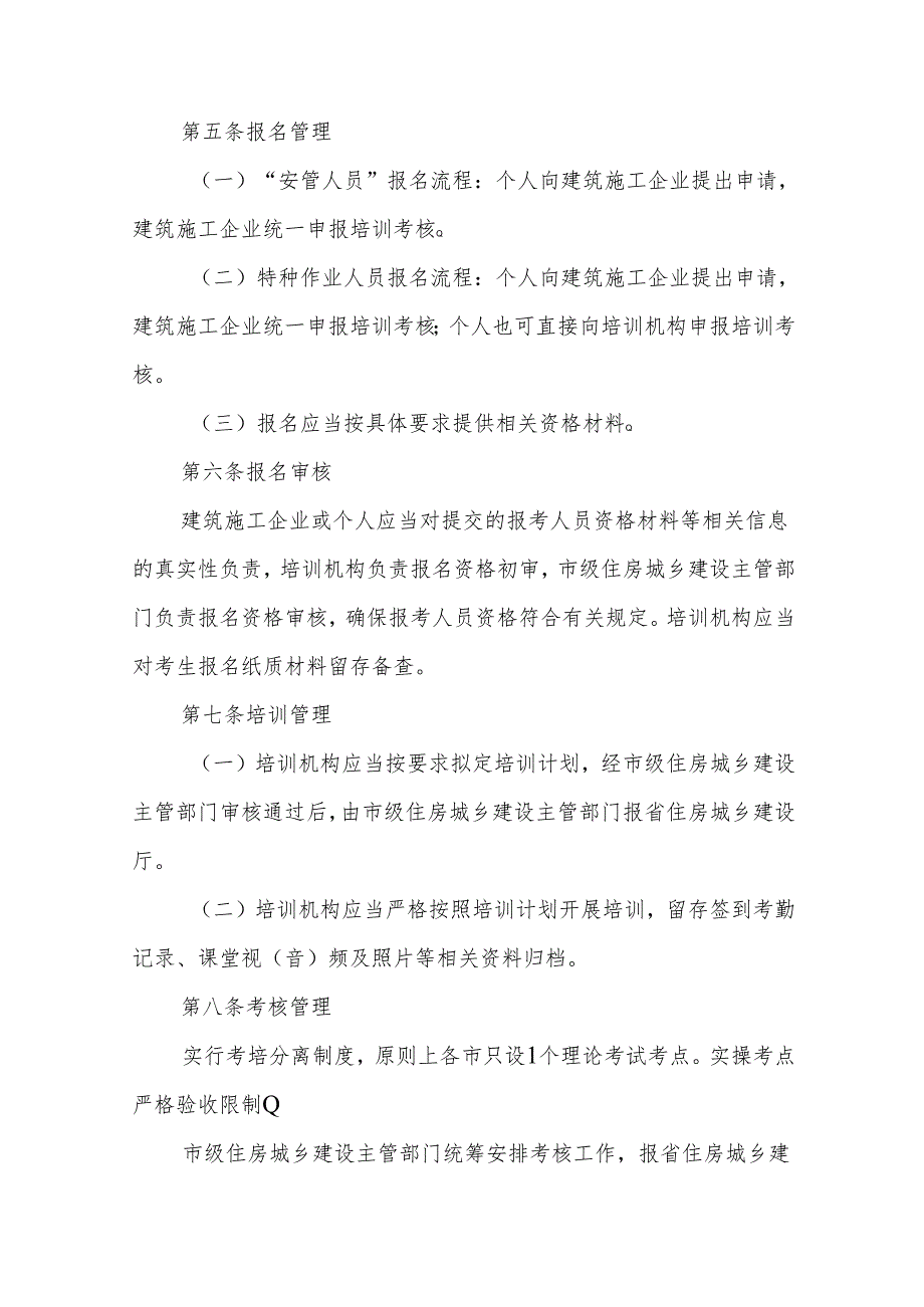 安徽省建筑施工企业“安管人员”和特种作业人员培训考核管理暂行办法.docx_第3页