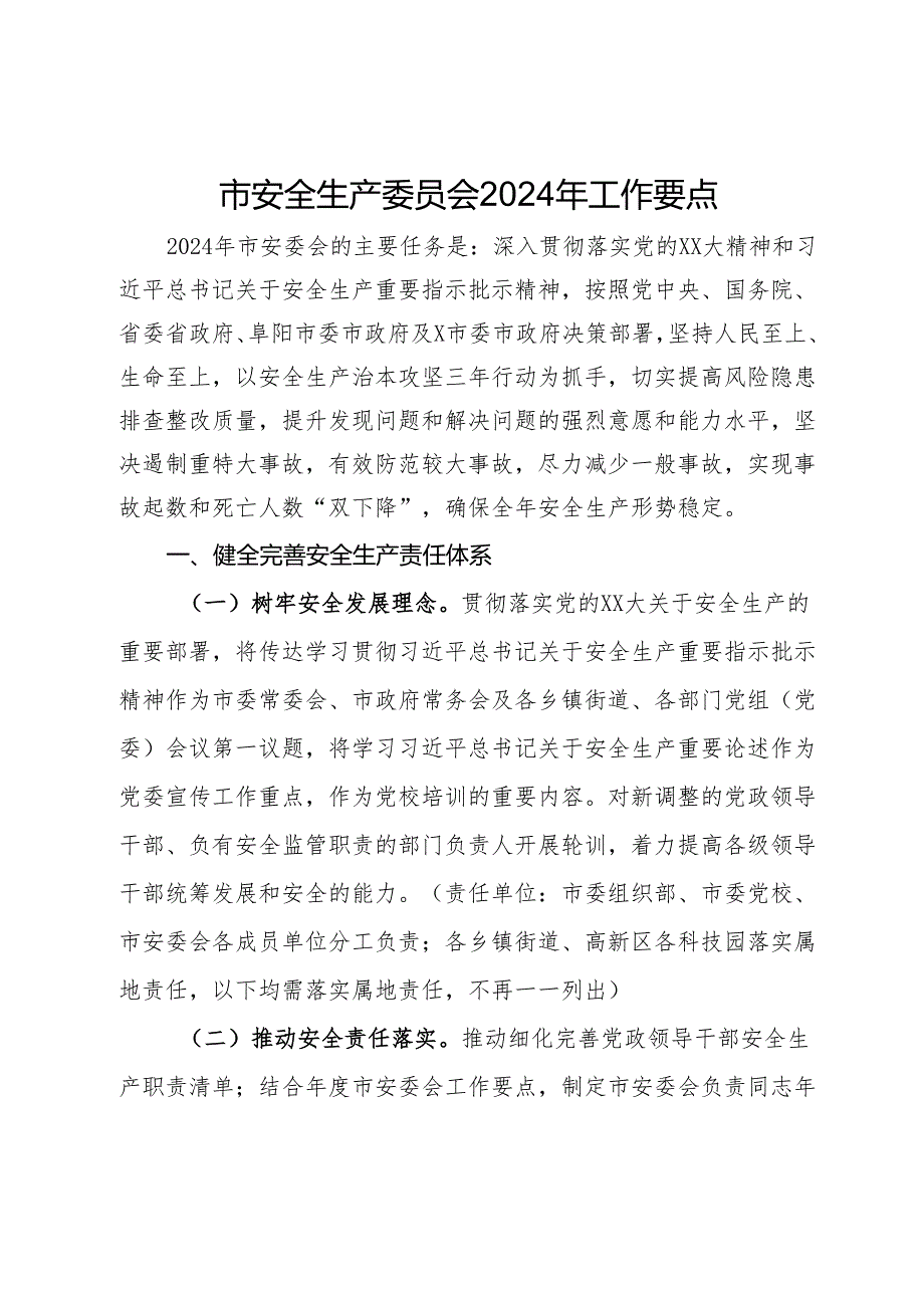 某市安全生产委员会2024年工作要点.docx_第1页