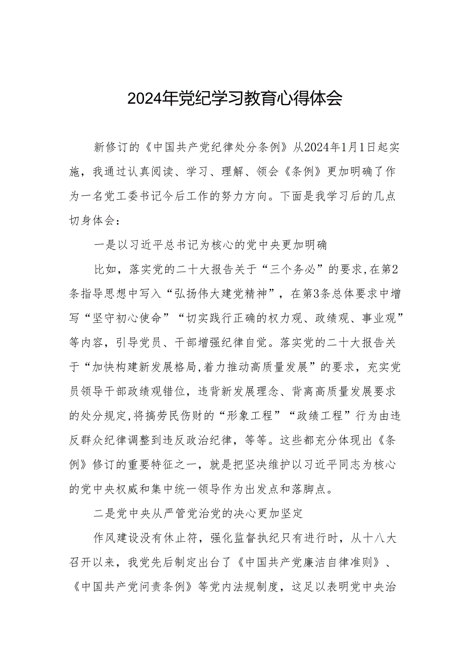 学习贯彻2024版中国共产党纪律处分条例暨党纪学习教育活动的心得体会(11篇).docx_第1页