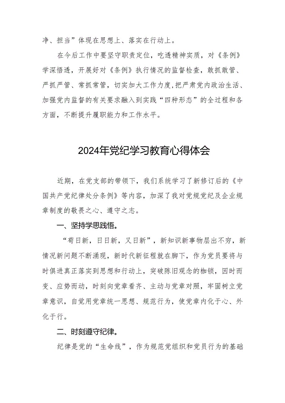 学习贯彻2024版中国共产党纪律处分条例暨党纪学习教育活动的心得体会(11篇).docx_第3页