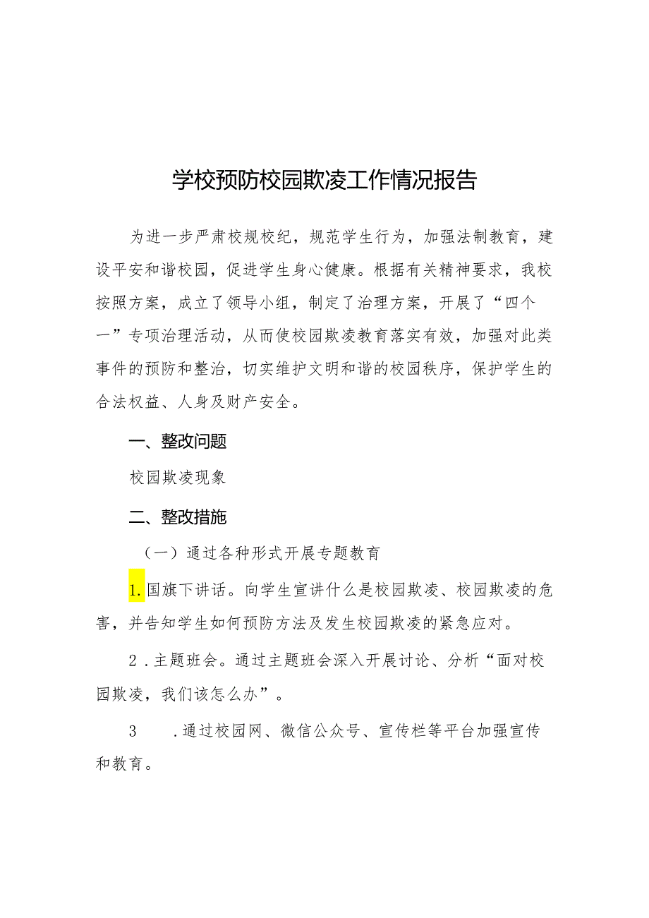 2024年预防校园欺凌专项整治隐患排查和整改情况报告14篇.docx_第1页