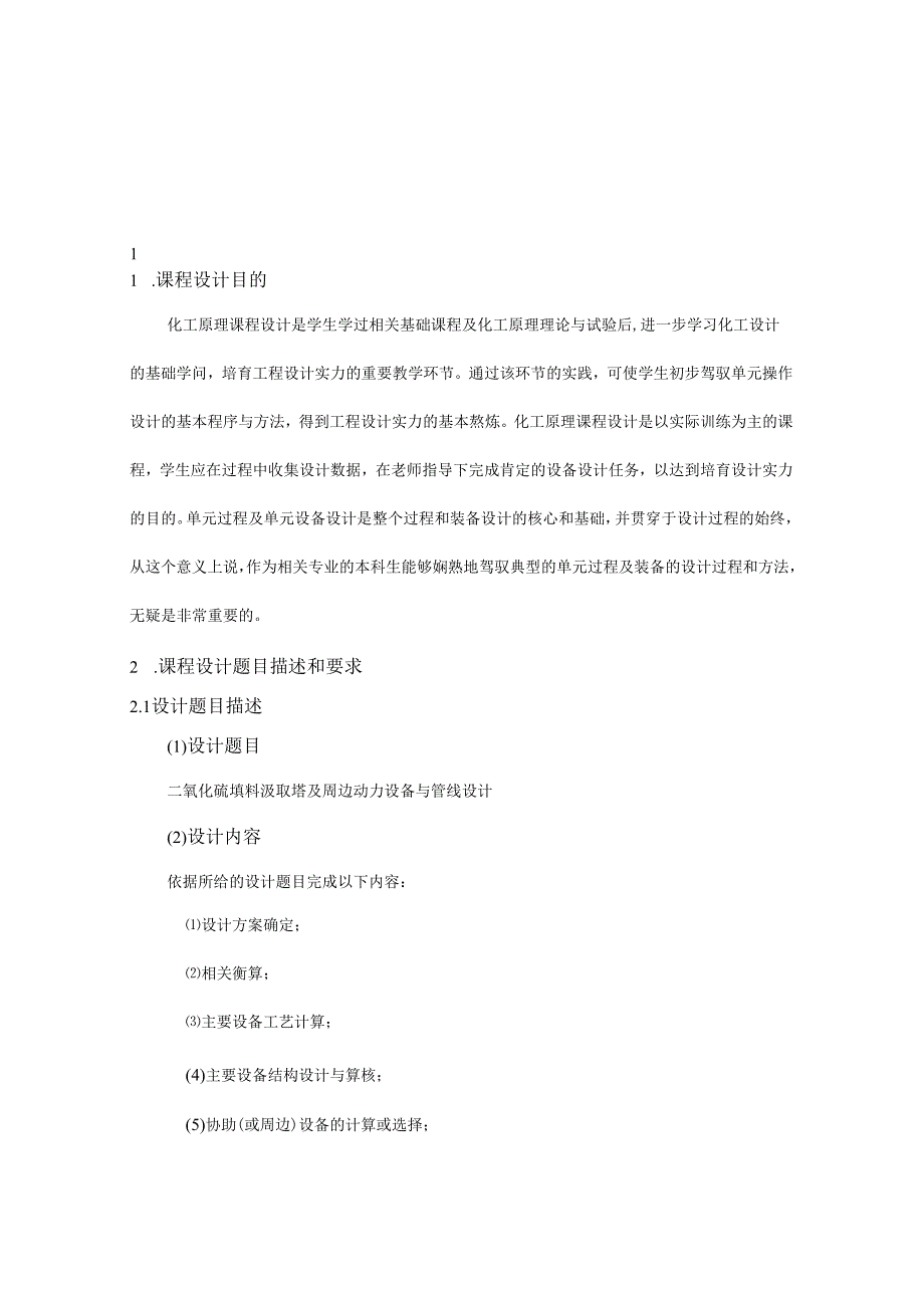 30℃时水吸收二氧化硫填料塔的设计.docx_第1页